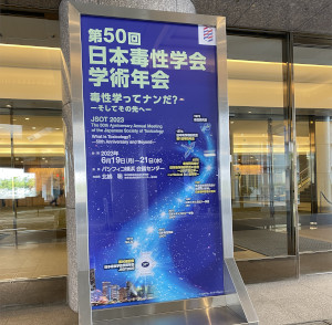 第50回日本毒性学会学術年会会場案内の写真